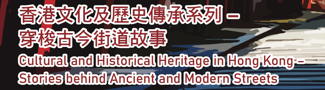 Preserving Historical Heritage – Stories of Streets in the Central and Western District