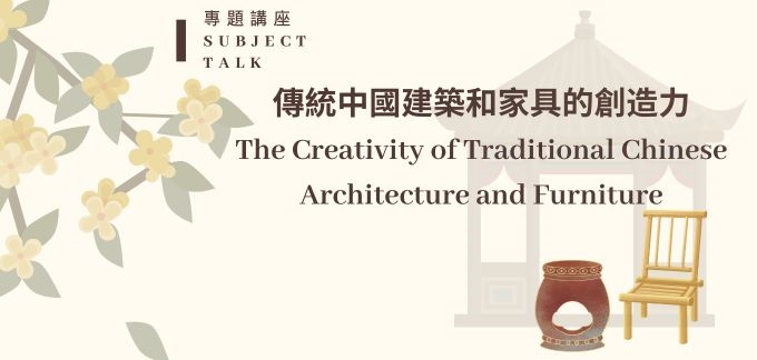 The Creativity of Traditional Chinese Architecture and Furniture