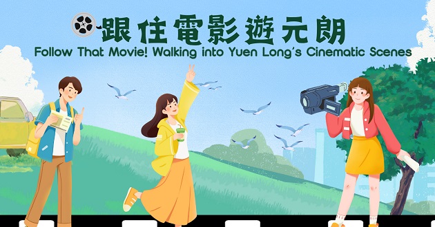 Retrace the Celluloid Footsteps in Yuen Long
