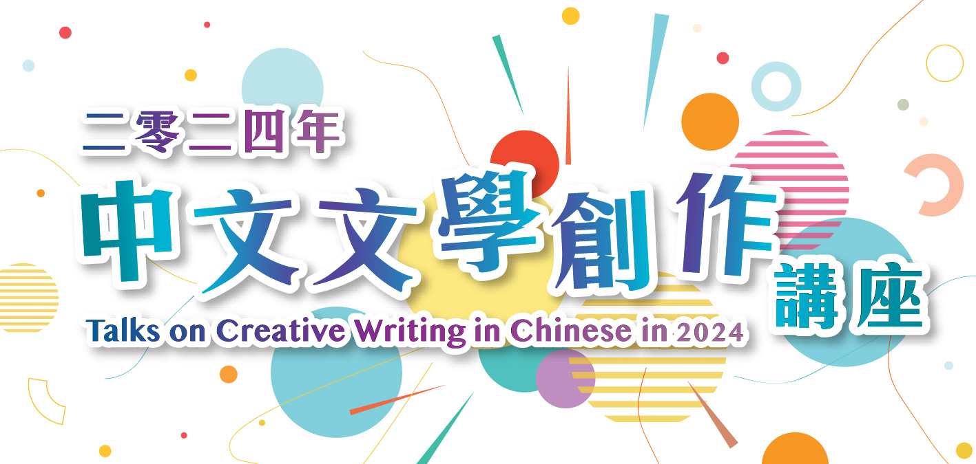 Talks on Creative Writing in Chinese in 2024
