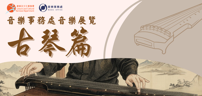 Music Office Music Exhibition – A Rendezvous with the Guqin