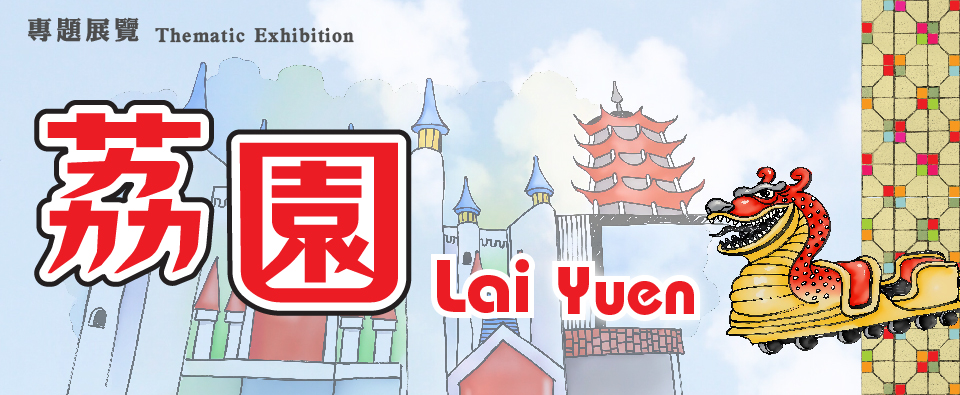 Thematic Exhibition: Lai Yuen