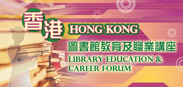 Hong Kong Library Education & Career Forum 2014