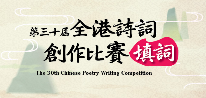 Roving Exhibition on the Winning Entries of the 30th Chinese Poetry Writing Competition 2020