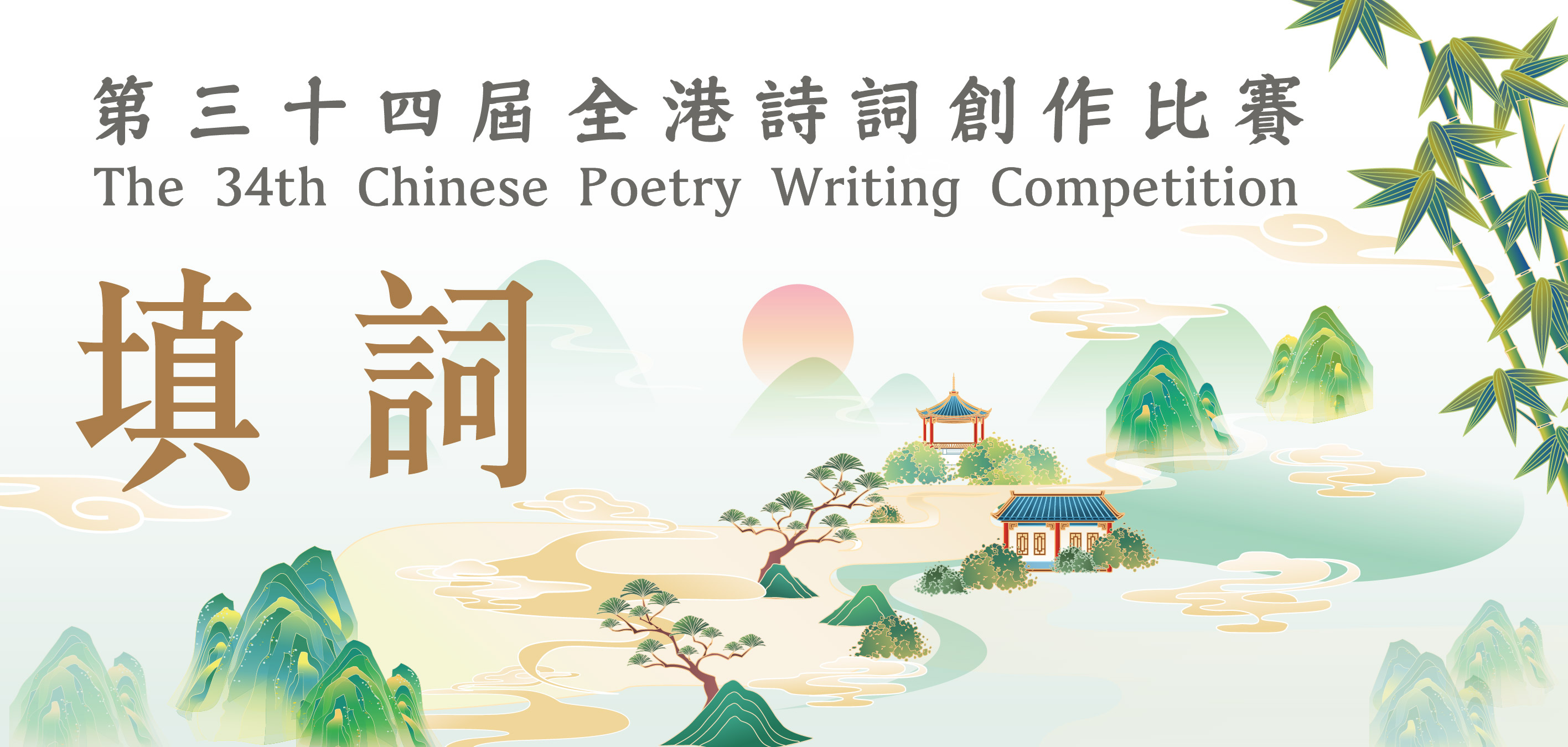 Roving Exhibition on the Winning Entries of The 34th Chinese Poetry Writing Competition 2024