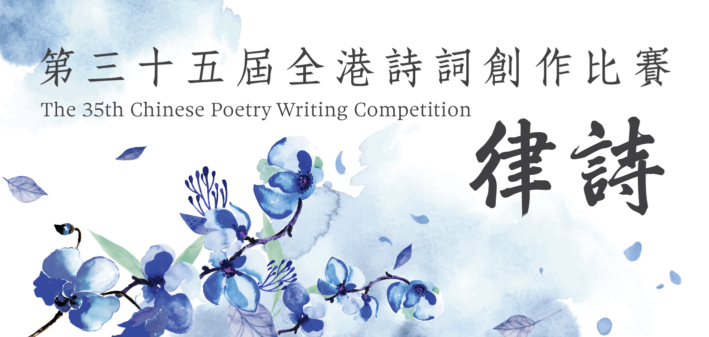 Roving Exhibition on the Winning Entries of The 35th Chinese Poetry Writing Competition 2025