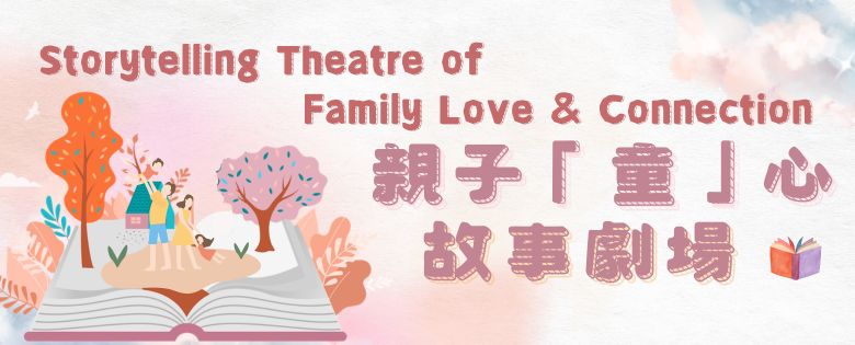 Storytelling Theatre of Family Love & Connection: The Story of Master Yang
