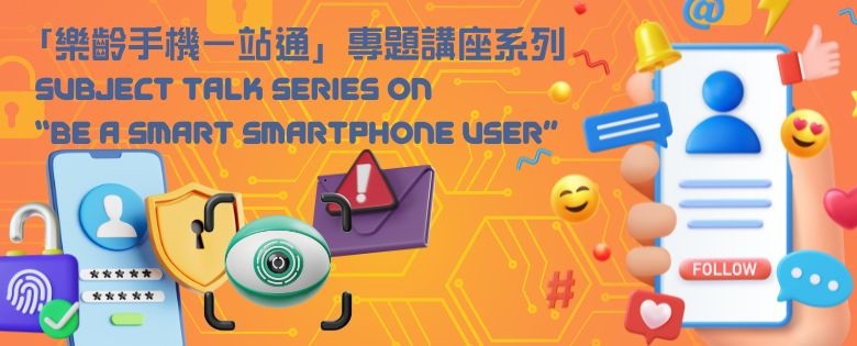 「樂齡手機一站通」專題講座系列－手機安全性及私隱設定