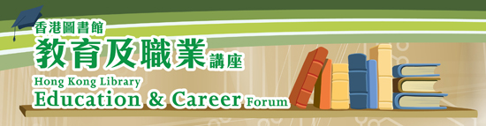 Hong Kong Library Education & Career Forum 2012