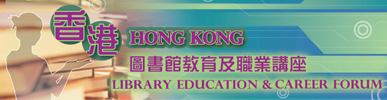 Hong Kong Library Education & Career Forum 2013