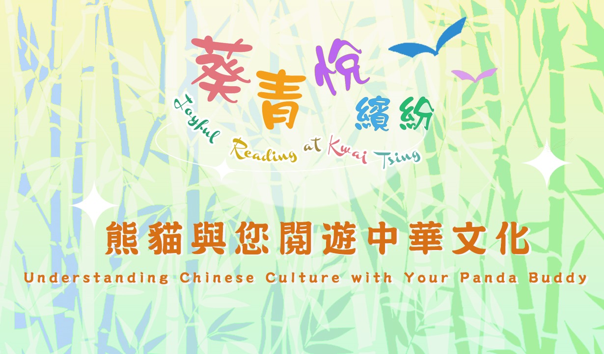 Joyful Reading at Kwai Tsing – Understanding Chinese Culture with Your Panda Buddy