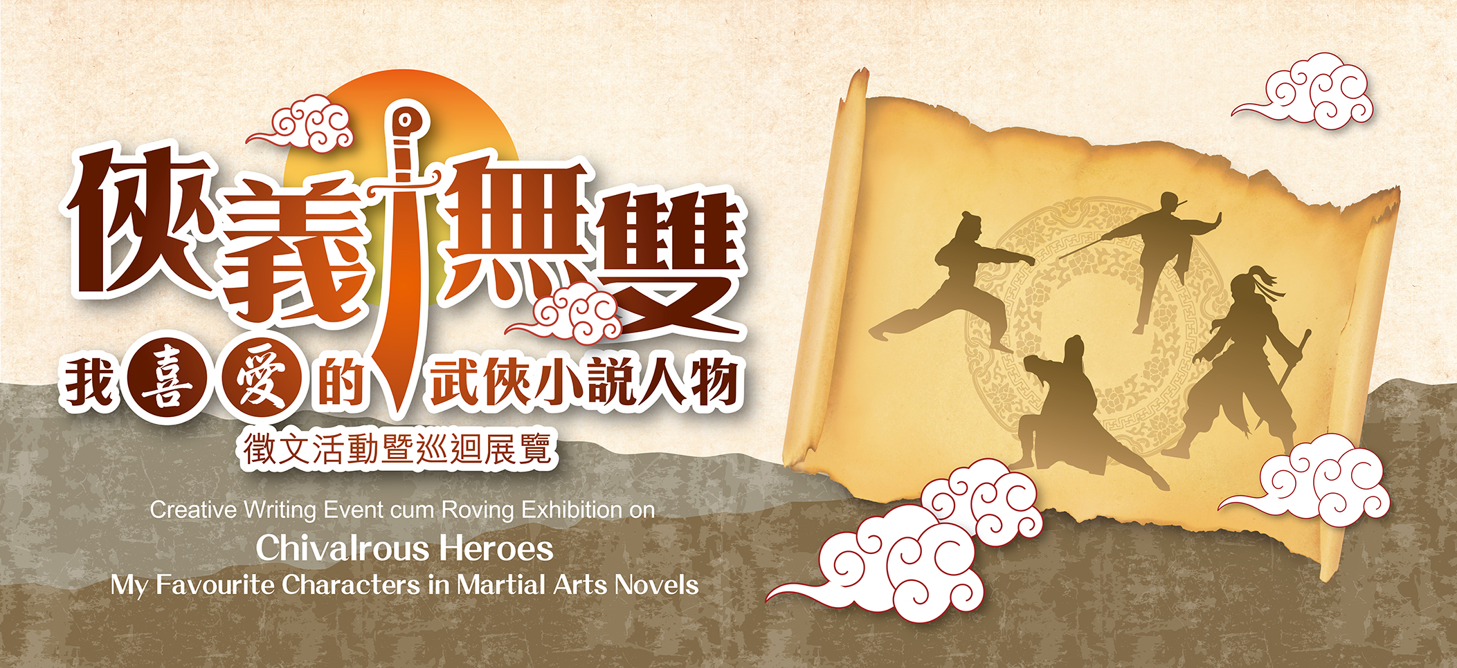「俠義無雙:我喜愛的武俠小說人物」徵文活動暨巡迴展覽