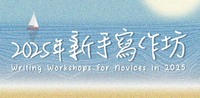 2025年新手寫作坊