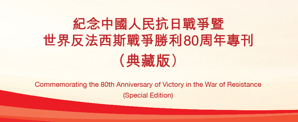 Commemorating the 80th Anniversary of Victory in the War of Resistance (Special Edition)