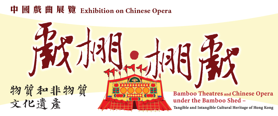 Exhibition on Chinese Opera : Bamboo Theatres and Chinese Opera under the Bamboo Shed - Tangible and Intangible Cultural Heritage of Hong Kong