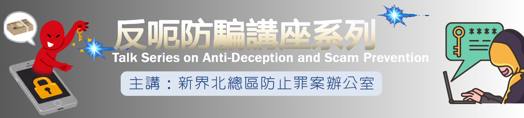 Talk Series on Anti-deception and Scam Prevention