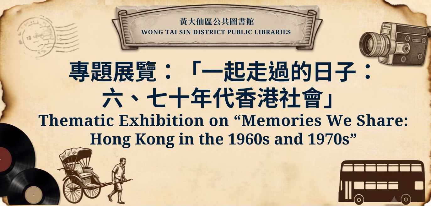 Thematic Exhibition on “Memories We Share: Hong Kong in the 1960s and 1970s”