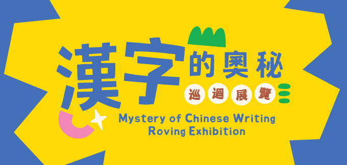 ‘Mystery of Chinese Writing’ Roving Exhibition