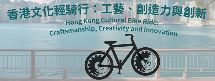Hong Kong Cultural Bike Ride: Craftsmanship, Creativity and Innovation Hong Kong Cultural Bike Ride: Craftsmanship, Creativity and Innovation