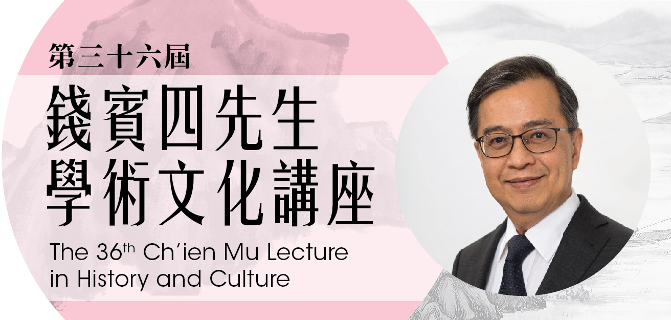 Ch'ien Mu Lecture in History and Culture : The Universality and Cultural Specificity of Confucian Filial Care