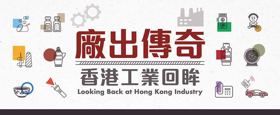 Looking Back at Hong Kong Industry