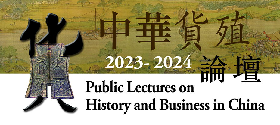 Public Lectures on History and Business in China 2023-24