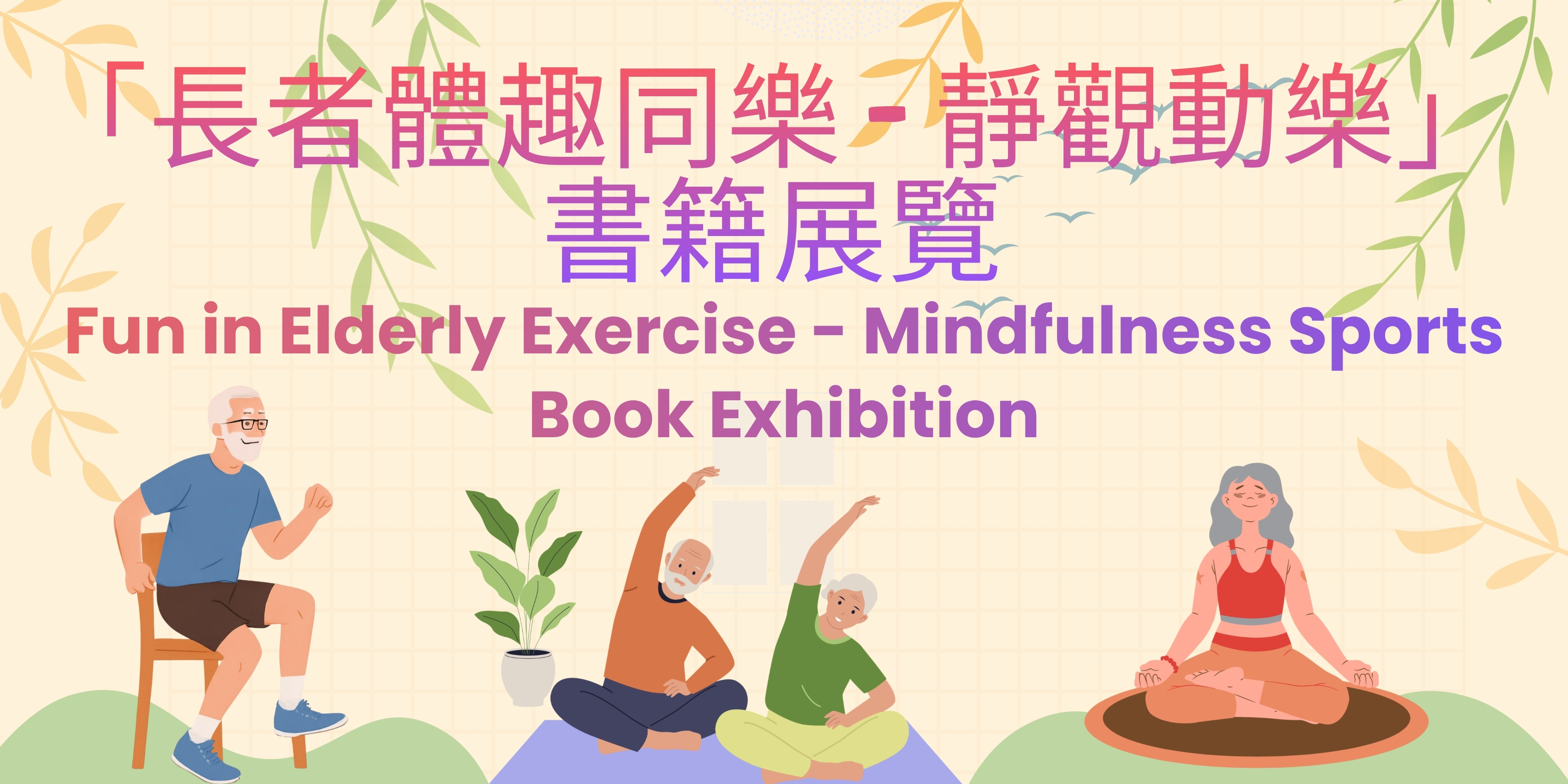 Fun in Elderly Exercise – Mindfulness Sports Experience Workshop