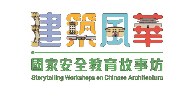 Workshop: Storytelling Workshops on Chinese Architecture for National Security Education Workshop: Storytelling Workshops on Chinese Architecture for National Security Education