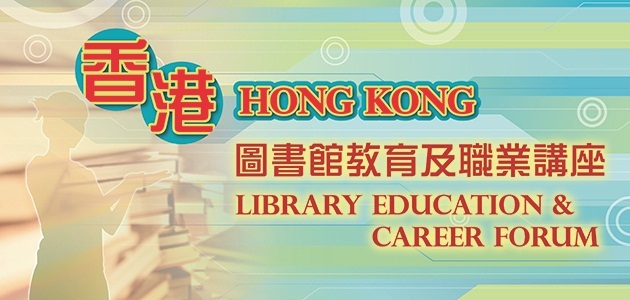 2015香港圖書館教育及職業講座