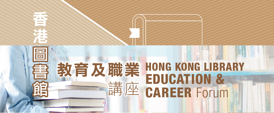 Hong Kong Library Education & Career Forum 2025