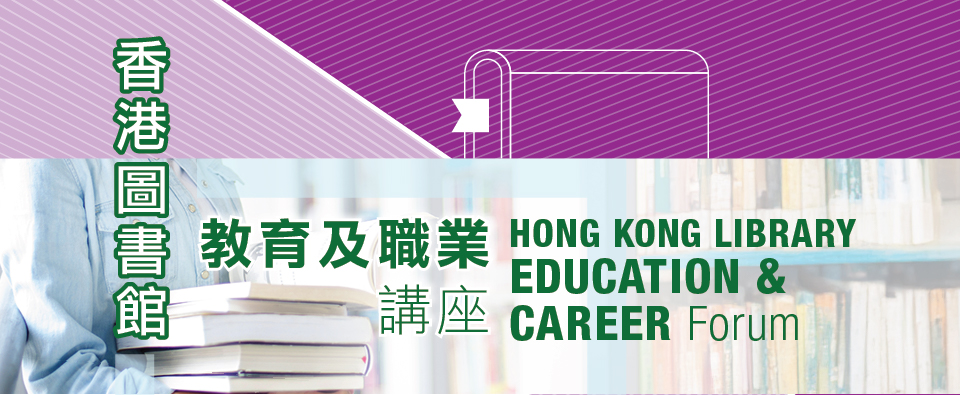 Hong Kong Library Education & Career Forum 2026