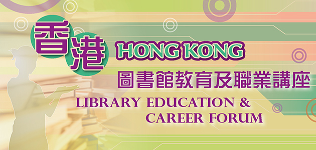 2017香港圖書館教育及職業講座