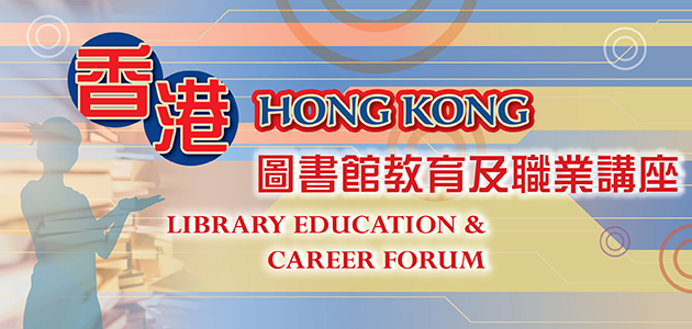 2018香港圖書館教育及職業講座