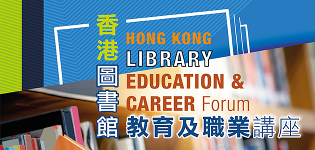 2020香港圖書館教育及職業講座