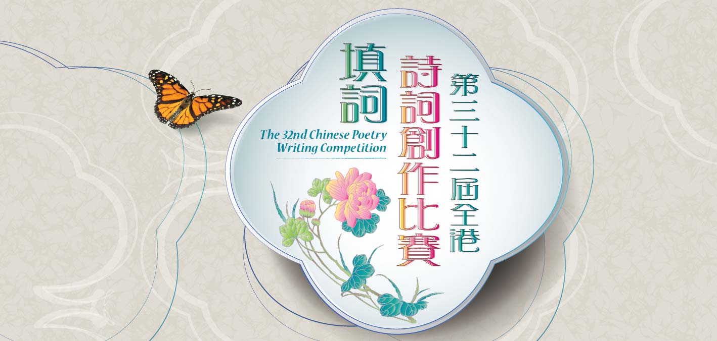 Roving Exhibition on the Winning Entries of The 32nd Chinese Poetry Writing Competition 2022