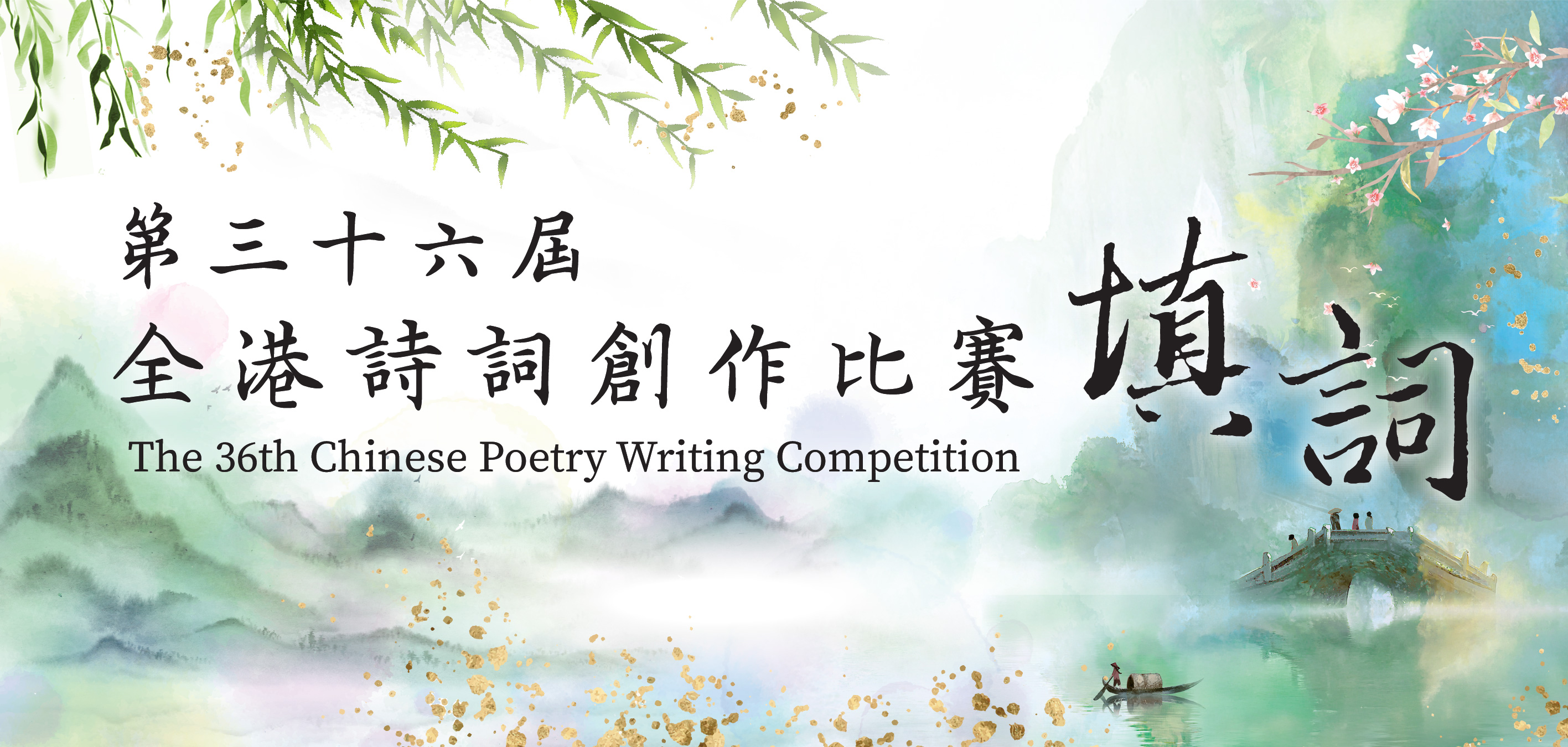 The 36th Chinese Poetry Writing Competition