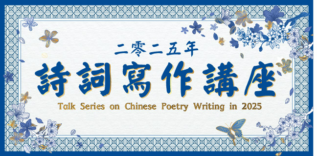 二零二五年詩詞寫作講座