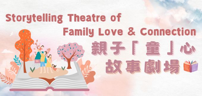 Storytelling Theatre of Family Love & Connection Storytelling Theatre of Family Love & Connection