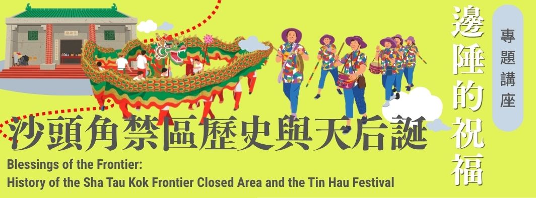 Blessings of the Frontier: History of the Sha Tau Kok Frontier Closed Area and the Tin Hau Festival
