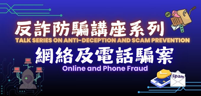 Talk Series on Anti-deception and Scam Prevention