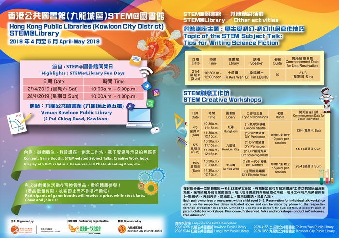 香港公共圖書館﹙九龍城區﹚STEM@圖書館海報