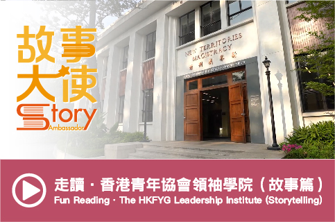 Fun Reading.The HKFYG Leadership Institute