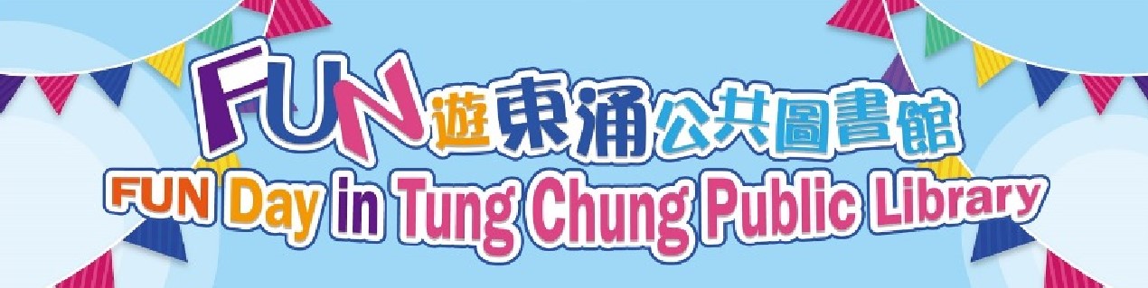 Fun Day in Tung Chung Public Library Banner of "Fun Day in Tung Chung Public Library"