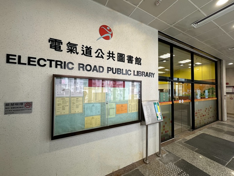 Electric Road Public Library ( Small Library )1 Electric Road Public Library ( Small Library )1