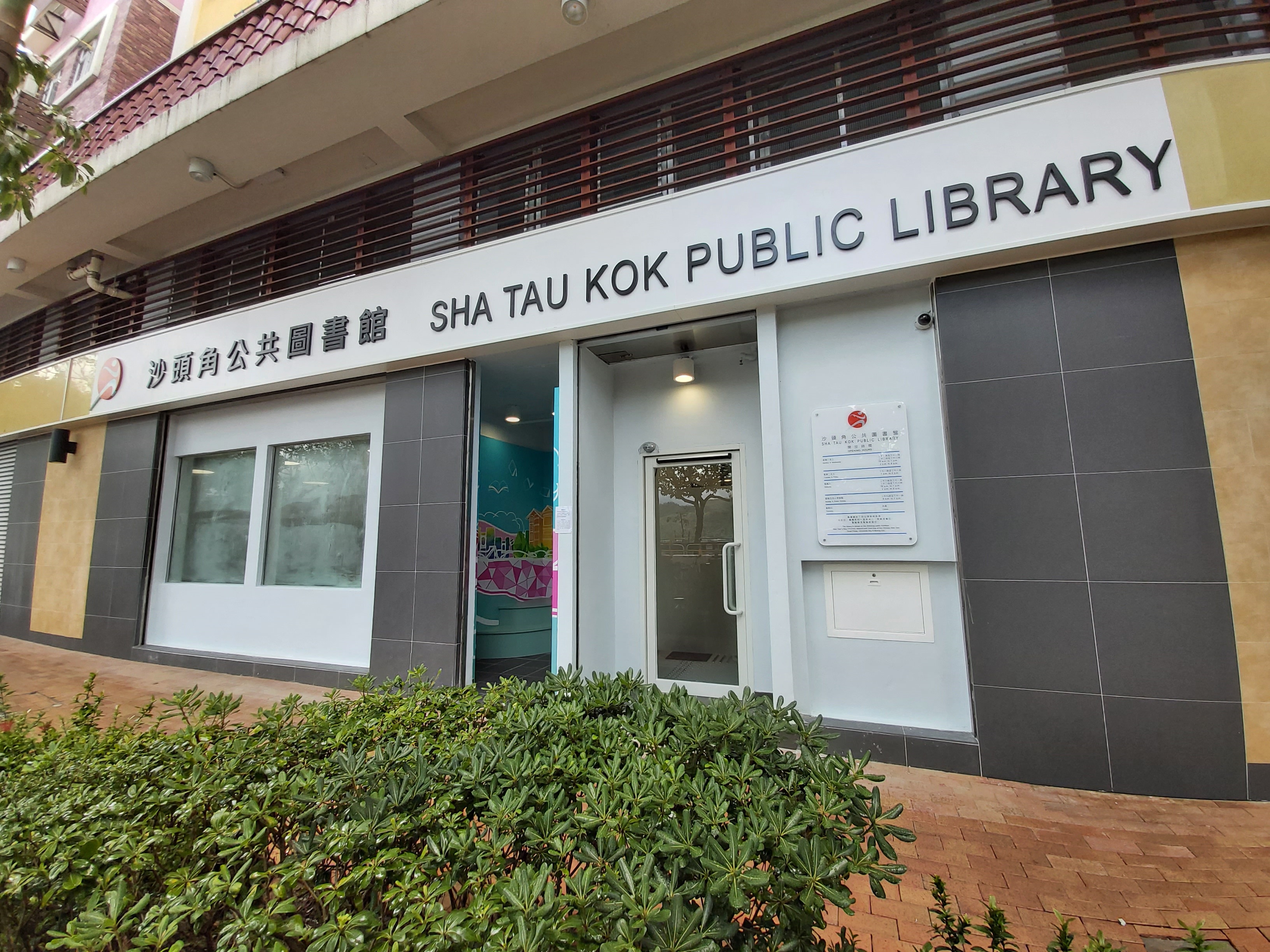 Sha Tau Kok Public Library ( Small Library )1 Sha Tau Kok Public Library ( Small Library )1