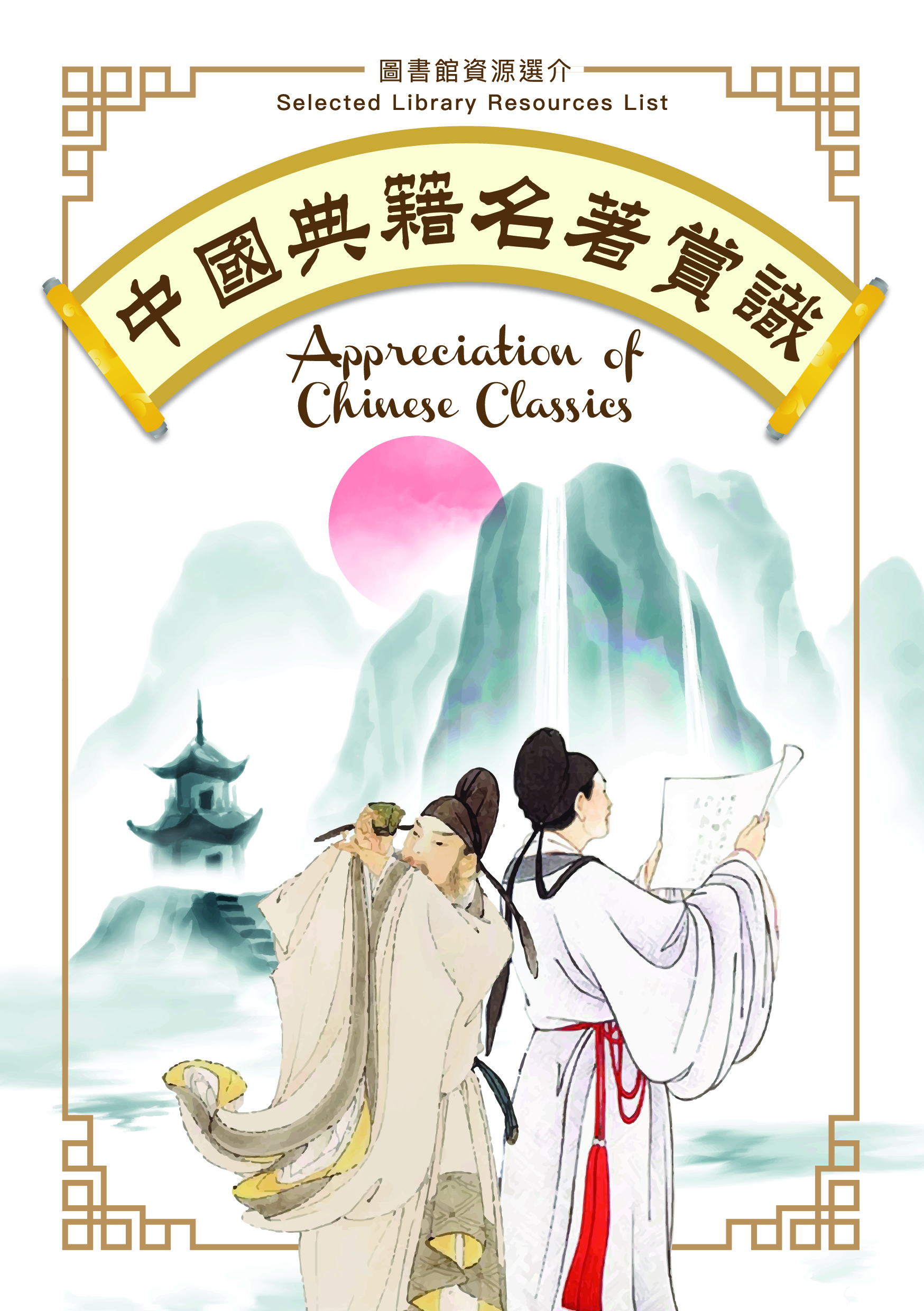 Appreciation of Chinese Classics