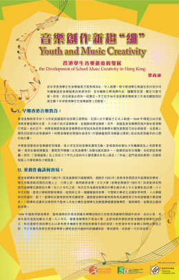 Youth and Music Creativity  &middot; the Development of School Music Creativity in Hong Kong (Content in Chinese only) (Total 5 pages)