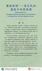 Old Illustrated News &mdash; Guangdong, Hong Kong and Macau in the Pictorials of Late Qing Dynasty and Early Republic of China (Content in Chinese Only) (Total 12 pages)