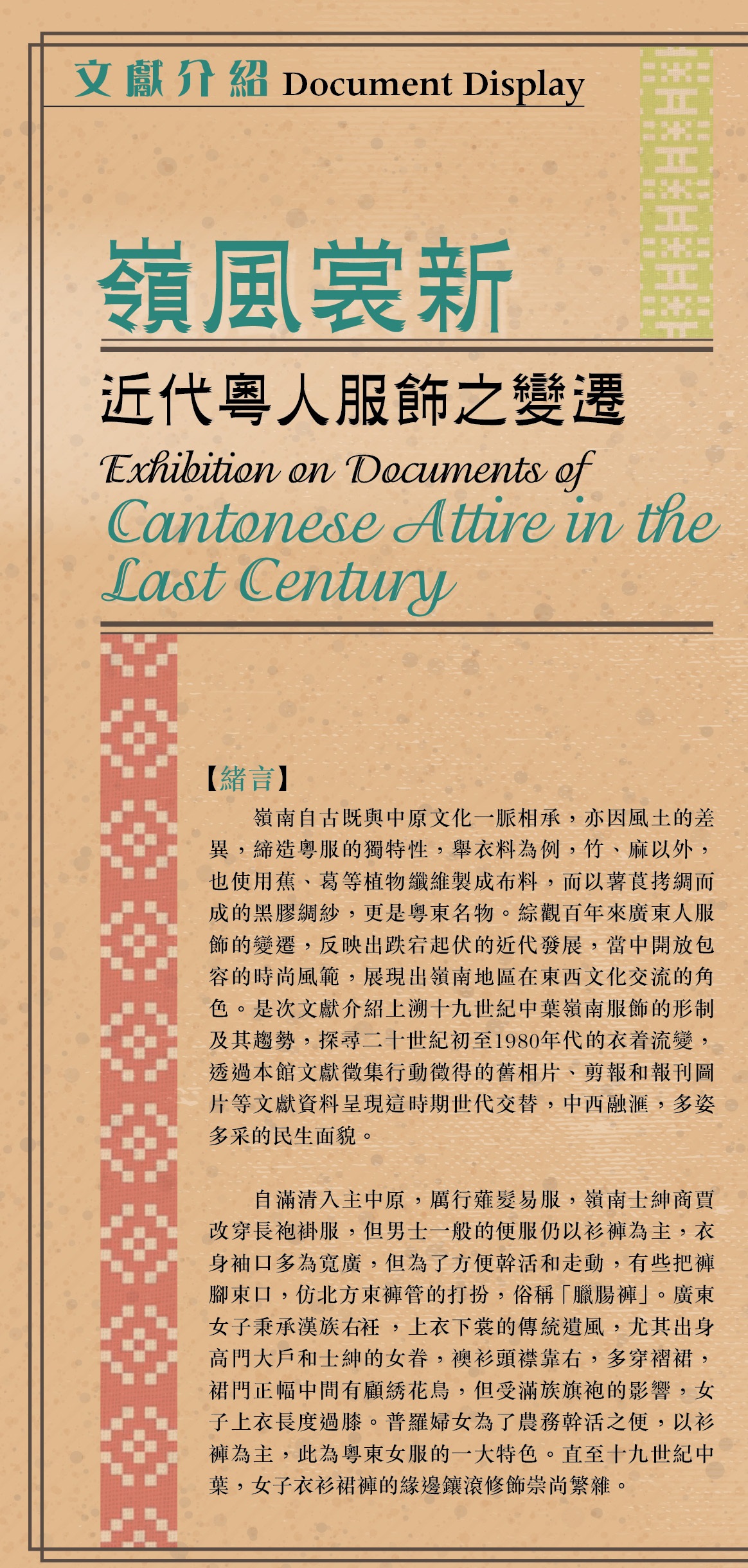 Exhibition on Documents of Cantonese Attire in the Last Century (Content in Chinese only)