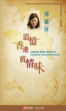 Chow Suk-Ping's Tales of Old Hong Kong (Content in Chinese Only) (Total 5 pages)
